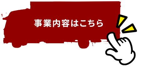 事業内容はこちら